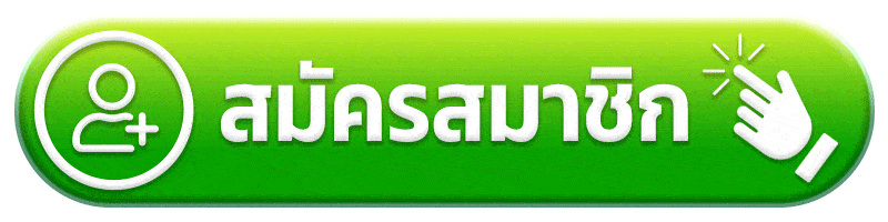 สมัครสมาชิก uba168